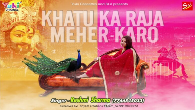 खाटू का राजा मेहर करो |  Shyam Baba New Bhajan | by Reshmi Sharma | Khatu Ka Raja | Audio