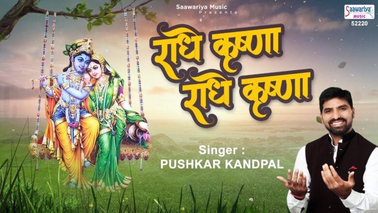 Radhe Krishna Radhe Krishna – राधे कृष्ण राधे कृष्ण – Popular Krishna Bhajan – Pushkar Kandpal