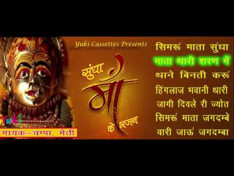 सुन्धा माँ के भजन । Sundha Maa Ke Bhajan | by Champa & Meti | Sundha Mata Ke bhajan | Jukebox (2016)