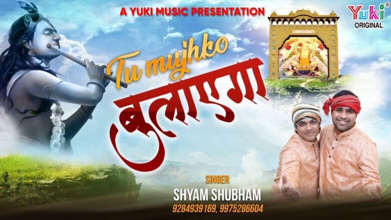 तू  मुझको बुलाएगा | Tu Mujhko Bulayega | Khatu Shyam Bhajan | Shyam Shubham (Lyrical )