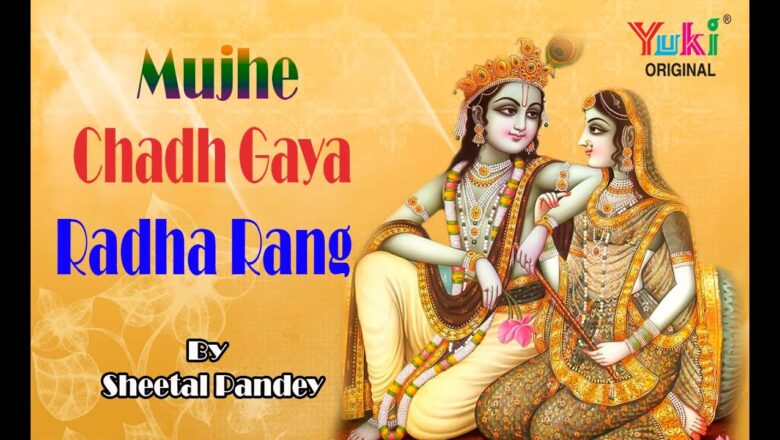 Mujhe Chadh Gaya Radha Rang |  Shyam Bhajan | by Sheetal Pandey