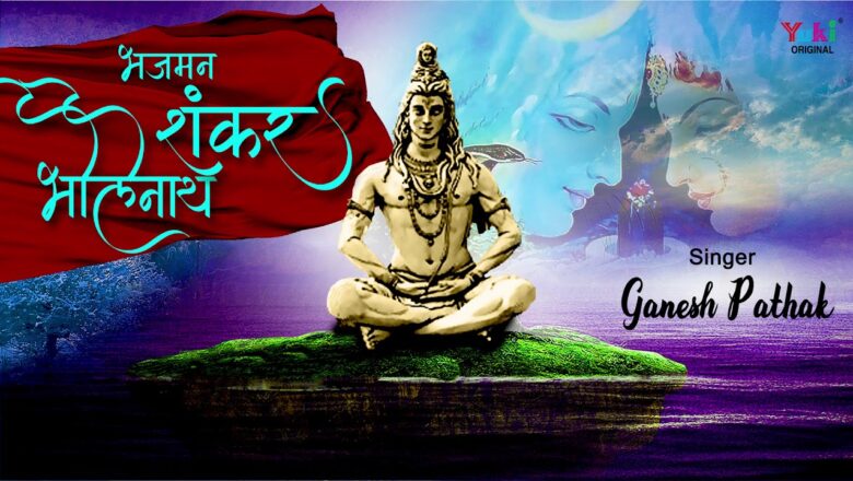 भजमन शंकर भोलेनाथ | भगवान शिव का एक प्यारा सा भजन | by Ganesh Pathak | Lord Shiva Bhajan | Audio