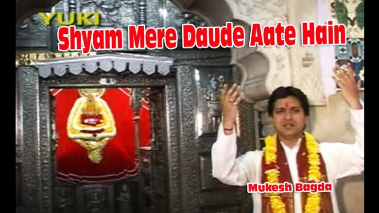 श्याम मेरे दौड़े आते हैं  | Shyam Mere Daude Aate Hain | Shyam Bhajan | by Mukesh Bagda(HD)