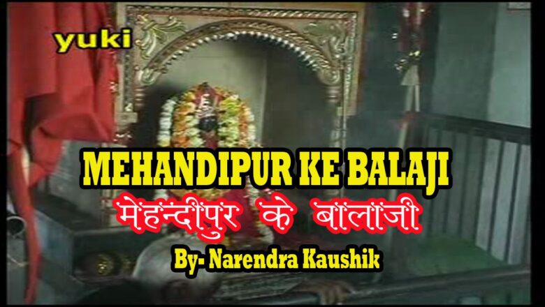 Mehandipur Ke Balaji | Balaji Bhajan | by Narendra Kaushik