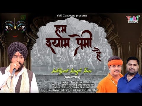 हम श्याम प्रेमी हैं सौभाग्य हमारा है | Latest Shyam Bhajan by Sukhjeet Singh Toni