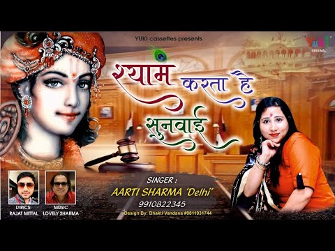 श्याम करता है सुनवाई | श्याम भजन | Aarti Sharma | Lyrical Shyam Bhajan | HD