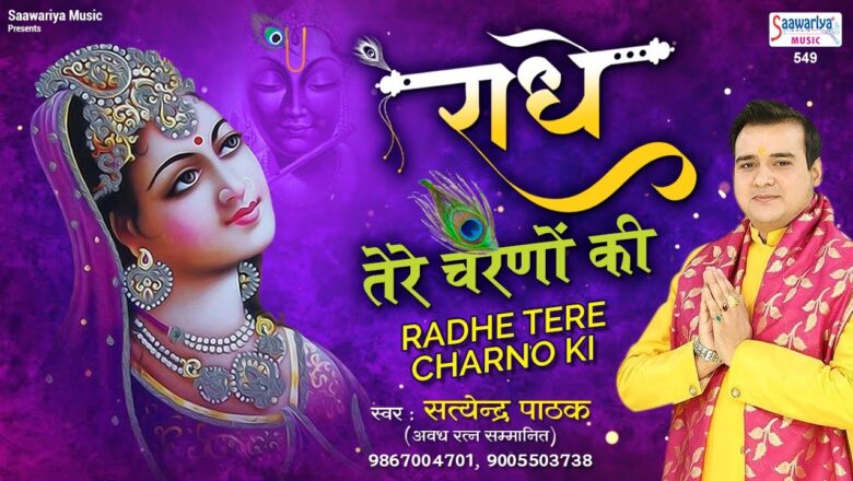 Radhe Tere Charno  Ki Dhool | राधे तेरे चरणों की धूल | Krishna Bhajan | Satyendra Pathak | Saawariya