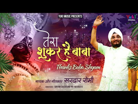 एकादशी स्पेशल – तेरा शुकर है बाबा | Tera Shukar Hai Baba | Shyam Bhajan by Sardar Romi Ji