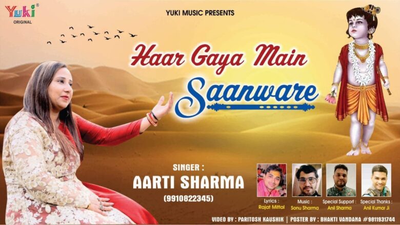 हार गया मैं सांवरे मुझे तू ही सम्भाले | Latest Shyam Bhajan by Aarti Sharma (Full HD Video)