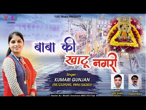 बाबा की खाटू नगरी | Latest Shyam Bhajan by Kumari Gunjan | Baba Ki Khatu Nagri