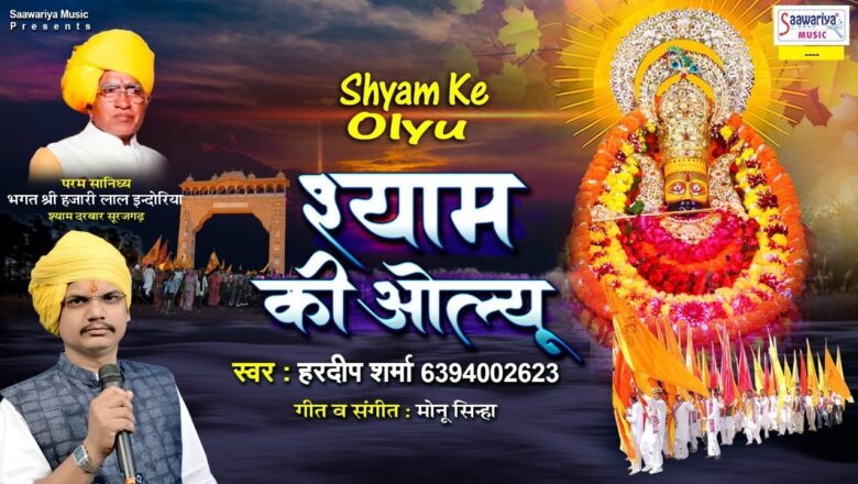 Shyam Ki Olyu – श्याम की ओल्यू – खाटू श्याम बाबा भजन – Hardeep Sharma