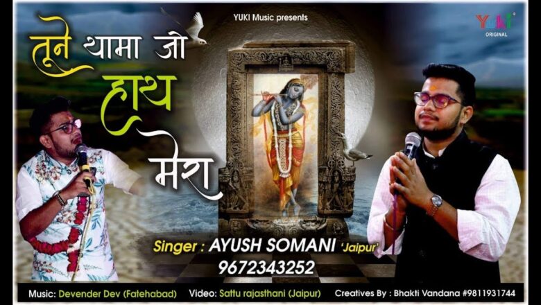 तूने थामा जो हाथ मेरा | श्याम भजन | स्वर – Ayush Somani | Shyam Bhajan | Full HD