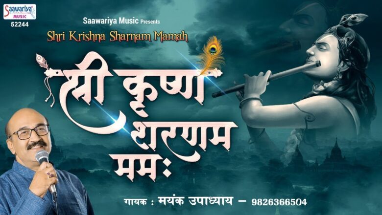 Shree Krishna Sharanam Mamah ( Chanting ) ~ श्री कृष्ण शरणम ममः ~ Mayank Upadhyay ~ Saawariya