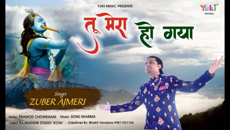 एकादशी स्पेशल – तू मेरा हो गया | Tu Mera Ho Gaya | Shyam Bhajan by Zuber Ajmeri