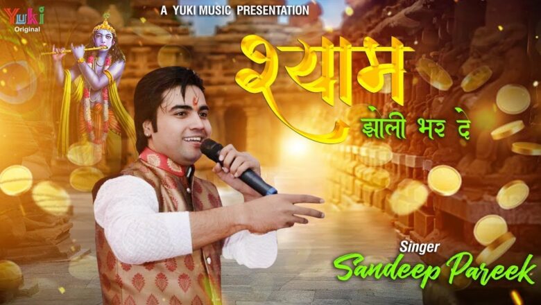 श्याम झोली भर दे | SHYAM JHOLI BHAR DE | KHATU SHYAM HIT BHAJAN | Sandeep Pareek