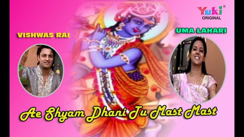 ऐ श्याम धणी तू मस्त मस्त | Ae Shyam Dhani Tu Mast Mast | Shyam Bhajan | by Uma Lahari