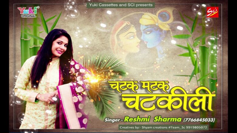 श्याम भजन – चटक मटक चटकीली चाल | Beautiful Bhajan by Reshmi Sharma | Audio