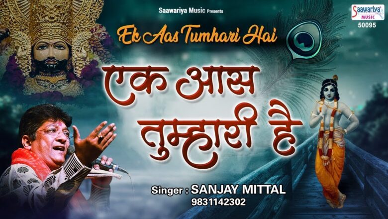 संजय मित्तल का दर्दभरा भजन [ एक आस तुम्हारी है ] Sanjay Mittal Beautiful Bhajan ~ Saawariya