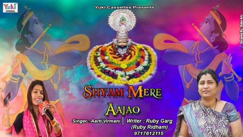 श्याम मेरे आ जाओ | Shyam Mere  Aa Jao | Khatu Shyam Bhajan | Aarti Virmani | HD Video