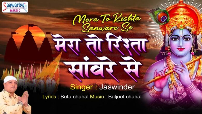 New Shyam Bhajan – मेरा तो रिश्ता सांवरे से – Mera To Rishta Saanvare Se – Jaswinder – Saawariya