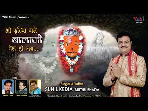 ओ कुटिया वाले बालाजी तेरा हो गया | Latest Balaji / Hanuman Bhajan | by Sunil Kedia  ( Mithu Ji)