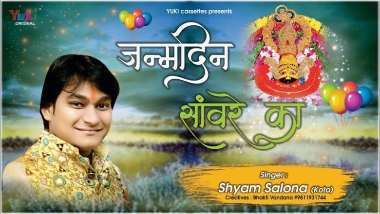 हैं  जन्मदिन सांवरे का | दिल बधाई दे रहा |  Beautiful Shyam Bhajan by Shyam Salona "Kota" | HD