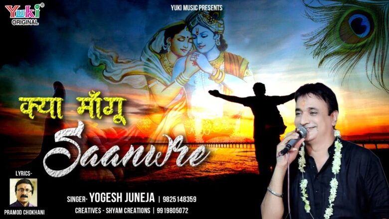 क्या माँगू  सांवरे  | Kya Maangu Sanware | Khatu Shyam Bhajan by Yogesh Juneja ( HD Lyrical Video)