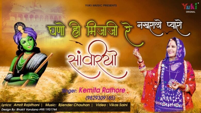 घणो ही मिज़ाजी रे नखरालो प्यारो साँवरीयो | Shyam Bhajan | by Kemita Rathore | HD Video