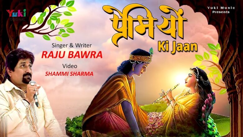 प्रेमियों की जान |  Radha Krishna Bhajan | Raju Bawra | Premiyon Ki Jaan (Lyrical)