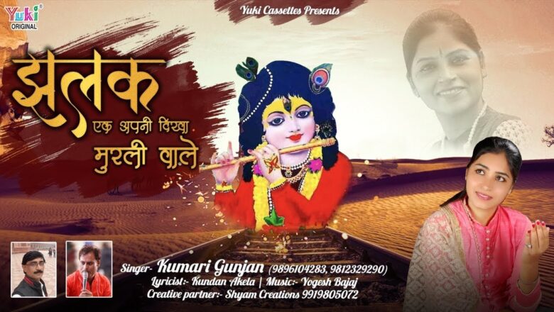 झलक एक अपनी दिखा मुरली वाले | Top Krishna Bhajan by Kumari Gunjan