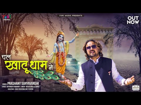 चल खाटू धाम ने | Chal Khatu Dham Ne | Best Haryanvi Shyam Bhajan | Prashant Suryavanshi