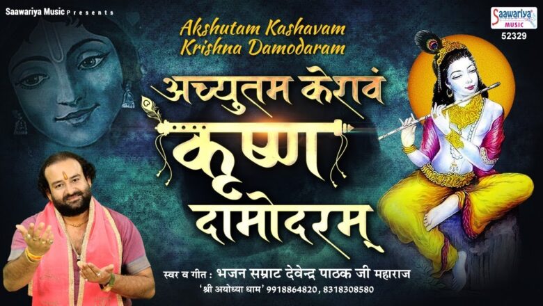 Achyutam Keshavam Krishna Damodaram By Devendra Pathak ~ Saawariya ~ Shyam Bhakti Song