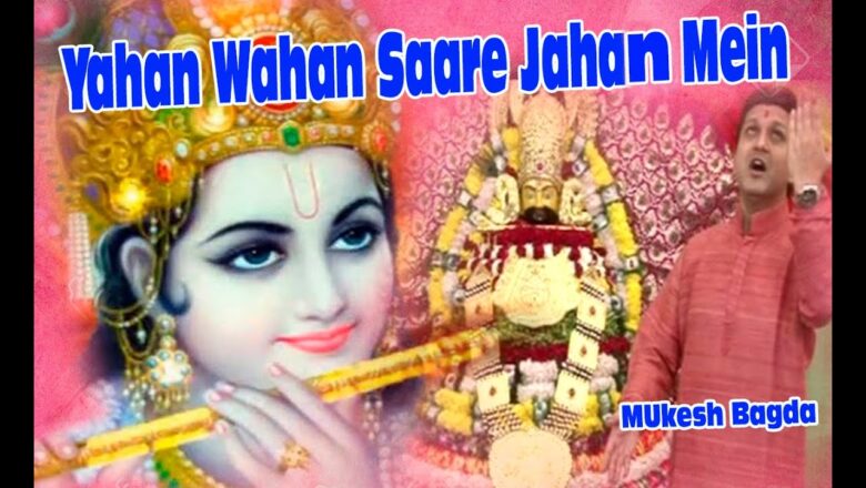 Yahan Wahan Saare Jahan Mein (HD) | Shyam Bhajan | Singer – Mukesh Bagda