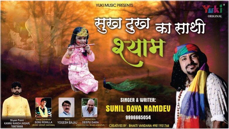 सुख दुख का साथी श्याम | Sukh Dukh Ka Saathi Shyam | Shyam Bhajan by Sunil Daya Namdev (Full HD)