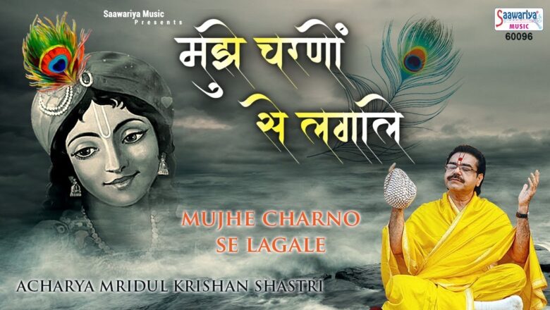 Mujhe Charno Se Lagale Mere Shyam Murliwale | Mridul Krishna Shastri | Saawariya