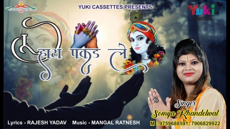 तू हाथ पकड़ ले | Tu Haath Pakad Le | New Shyam Bhajan by Somya Khandelwal | HD Video