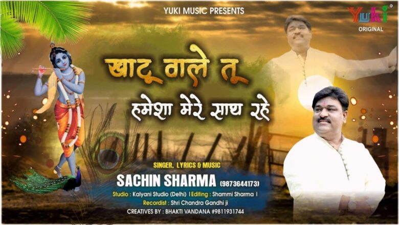 खाटू वाले तू हमेशा मेरे साथ रहे | Khatu Shyam Bhajan by Sachin Sharma | Full HD Video