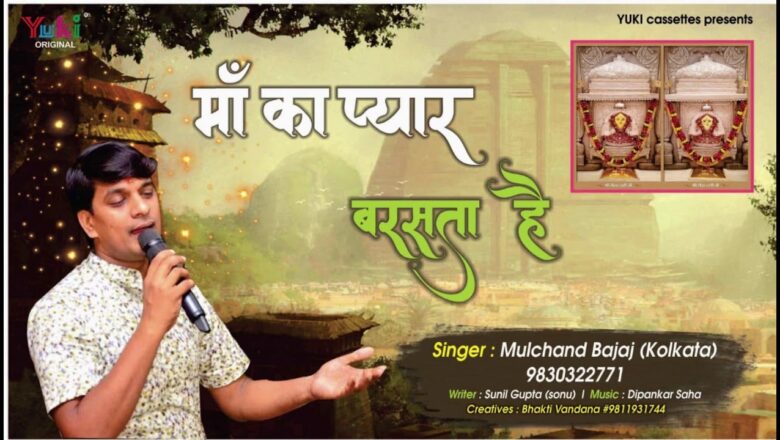 माँ का प्यार बरसता है | Dhandhan Wali Dadiji Bhajan | by Moolchand Bajaj (Kolkata)| Audio