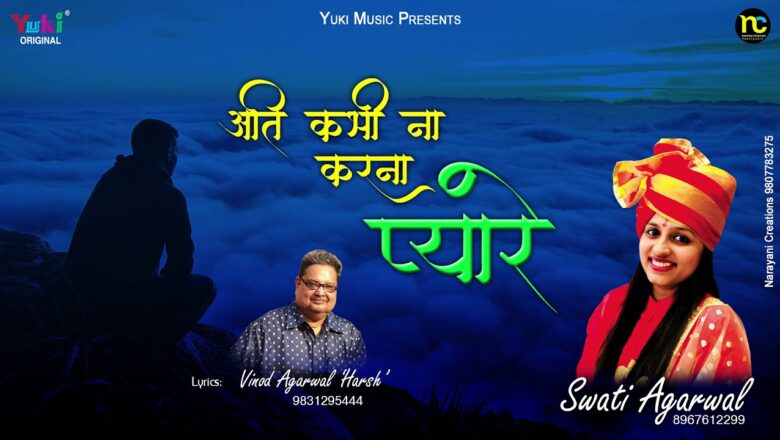 अति कभी ना करना प्यारे | Ati Kabhi Na Karna Pyare | Chetawani Bhajan by Swati Agarwal | Audio