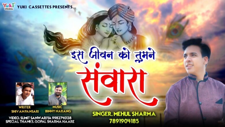 इस जीवन को तुमने संवारा | Shyam Bhajan with Lyrics by Mehul Sharma (Full HD Video)