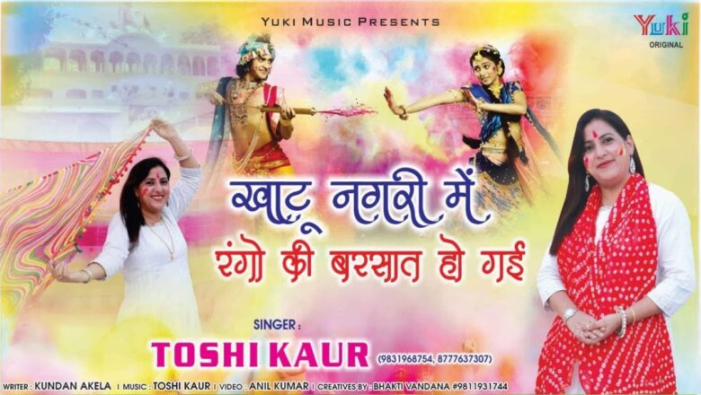 फागुन स्पेशल – खाटू नगरी में रंगो की बरसात हो गयी | Shyam Bhajan | Toshi Kaur (Full HD)