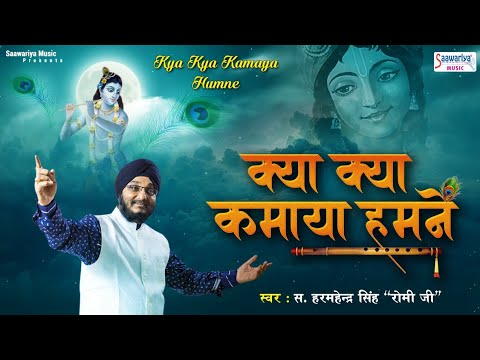 क्या क्या कमाया हमने ~ Superhit Shyam Baba Bhajan ~ Romi Ji ~ Top Devotional song ~ Saawariya