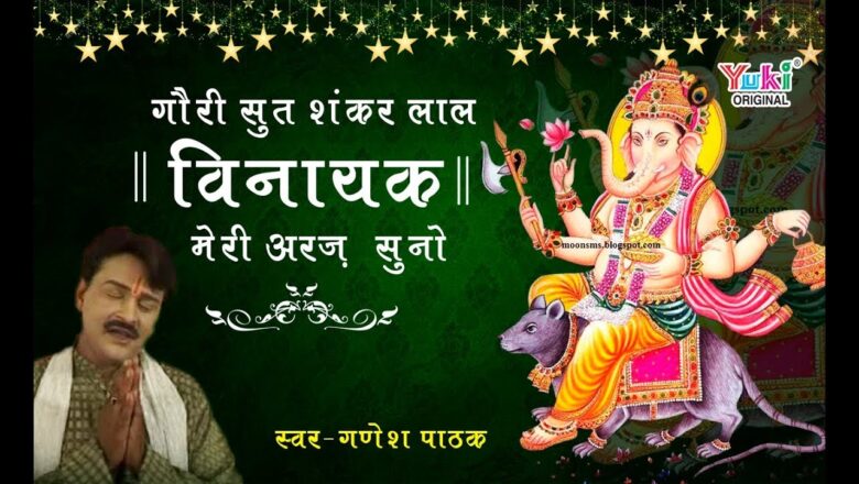 गौरी सुत शंकर लाल विनायक मेरी अरज़ सुनो | Best Ganpati Bhajan | by Ganesh Pathak | Video