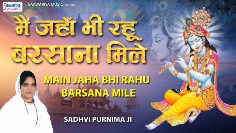 मैं जंहा भी रहु बरसाना मिले ! Superhit Krishna Bhajan 2019 – Sadhvi Poonam Didi Ji – Saawariya