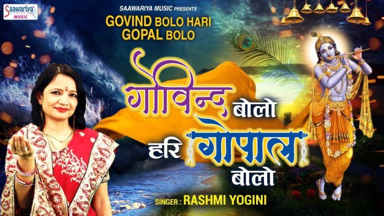 Govind Bolo Hari Gopal Bolo ( Superhit Radha Krishna Bhajan ) गोविन्द बोलो हरी गोपाल बोलो