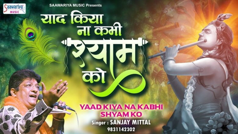 याद किया ना कभी श्याम को { Popular Shyam Baba Bhajan } Sanjay Mittal Superhit Song ~ Saawariya
