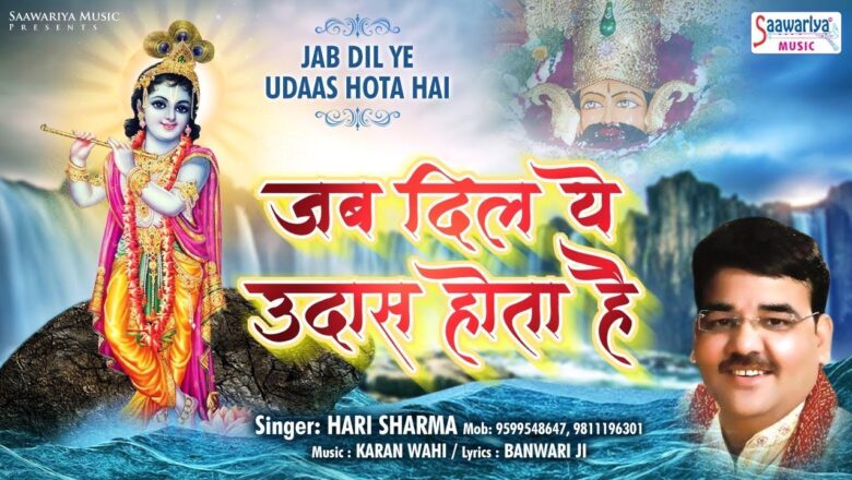 Beautiful Shyam Bhajan – जब दिल ये उदास होता है ~ Hari Sharma – Mera Ek Sathi Hai – Saawariya