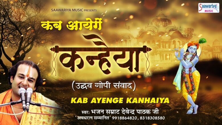 Kab Aayenge Kanhaiya  ( सुपरहिट कृष्णा भजन 2019 ) Devendra Pathak Ji ~ Saawariya