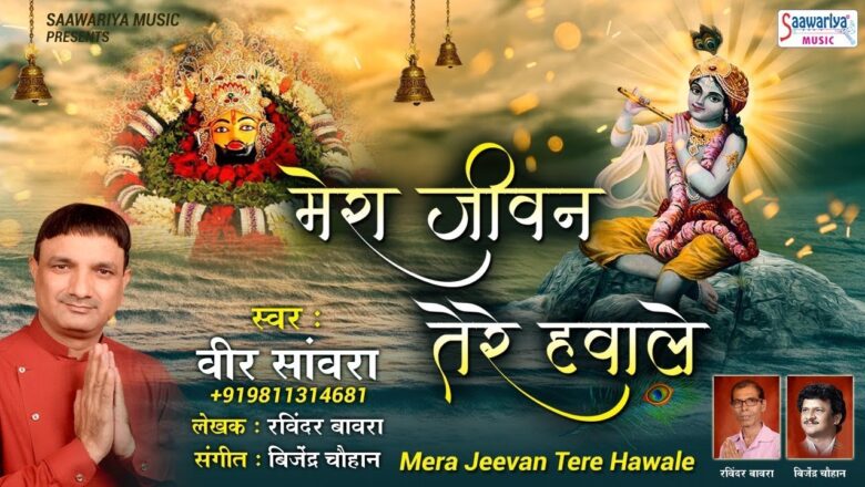 Mera Jeevan Tere Hawale , मेरा जीवन तेरे हवाले ! Latest Shyam Bhajan – Saawariya