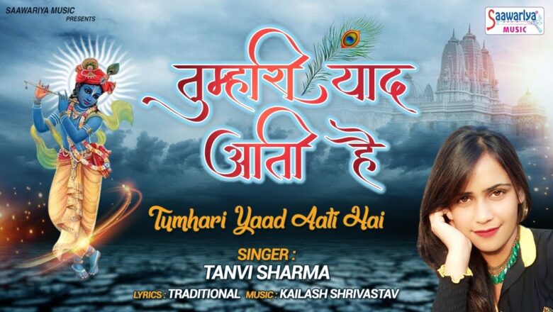 तुम्हारी याद आती है !! New Popular Krishna Song !! Tanvi Sharma , Saawariya